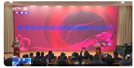 特種功能涂料研討會(huì)北京舉行隔熱保溫、高溫絕緣、紅外隱形是重點(diǎn)